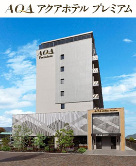 アクアホテルプレミアム