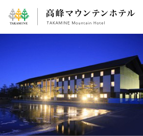 高峰マウンテンホテル